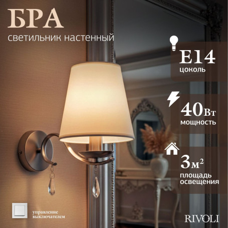 Бра Rivoli Klavdia 2098-401 Б0071280
