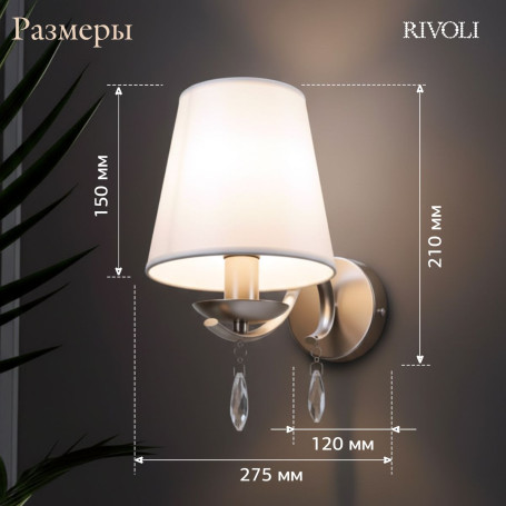 Бра Rivoli Klavdia 2098-401 Б0071280