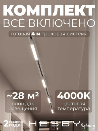 Встраиваемая однофазная трековая система Hesby Lighting Skylite №1 со светильниками HSBL_kompl_S001_VI4W4K