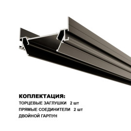 Интрудер (профиль) для встраивания однофазного трёхжильного трека BASE в натяжной потолок, 3м Novotech Base 135322