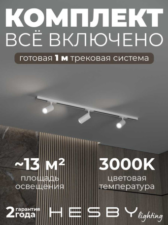 Накладная однофазная трековая система Hesby Lighting Skylite №3 со светильниками HSBL_kompl_S003_NI1W3K