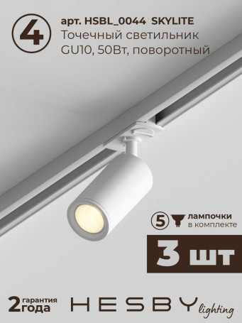Накладная однофазная трековая система Hesby Lighting Skylite №3 со светильниками HSBL_kompl_S003_NI1W3K