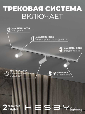 Накладная однофазная трековая система Hesby Lighting Skylite №3 со светильниками HSBL_kompl_S003_NI1W3K