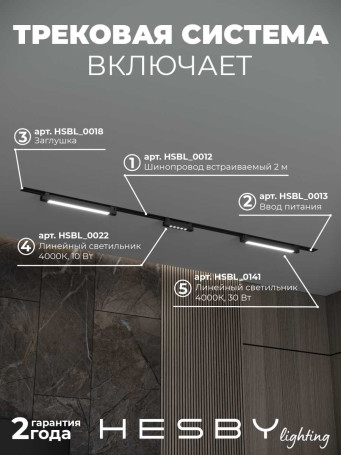 Встраиваемая однофазная трековая система Hesby Lighting Skylite №10 со светильниками HSBL_kompl_S010_VI2B4K