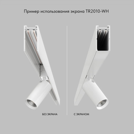 Экран для шинопровода Denkirs Smart Base TR2010-WH