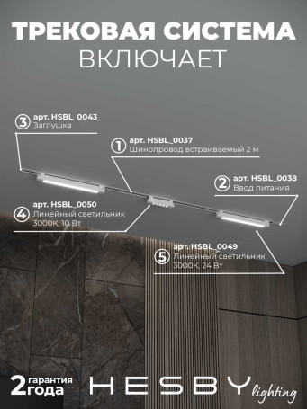 Встраиваемая однофазная трековая система Hesby Lighting Skylite №10 со светильниками HSBL_kompl_S010_VI2W3K