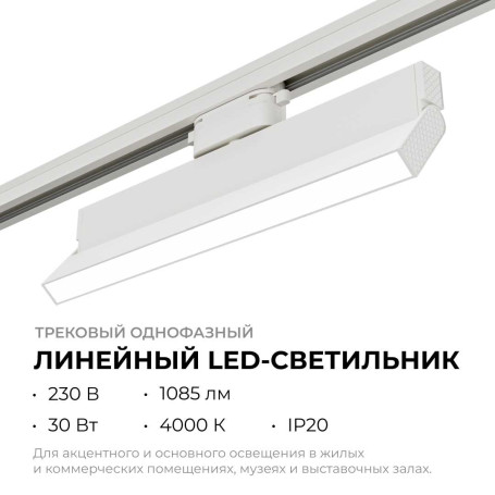 Трековый светодиодный светильник Apeyron 25-17