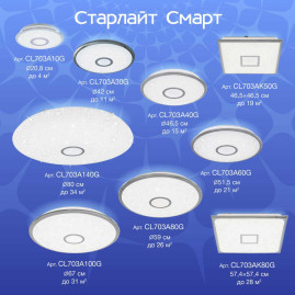 Потолочный светодиодный светильник Citilux Старлайт Смарт CL703AK80G