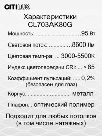 Потолочный светодиодный светильник Citilux Старлайт Смарт CL703AK80G
