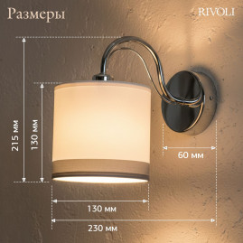 Бра Rivoli Rosalia 3330-401 Б0071301