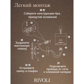 Бра Rivoli Rosalia 3330-401 Б0071301