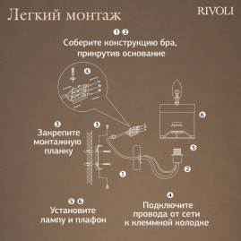 Бра Rivoli Rosalia 3330-401 Б0071301