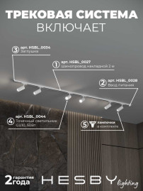 Накладная однофазная трековая система Hesby Lighting Skylite №3 со светильниками HSBL_kompl_S003_NI2W4K