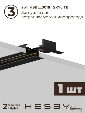 Встраиваемая однофазная трековая система Hesby Lighting Skylite №12 со светильниками HSBL_kompl_S012_VI2B3K