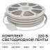 Комплект светодиодной влагозащищенной ленты OGM 6W/m 120LED/m 2835SMD белый 15M SL-69