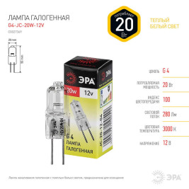 Лампа галогенная ЭРА G4 20W 2700K прозрачная G4-JC-20W-12V C0027369