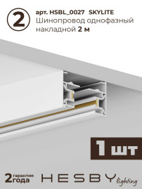 Накладная однофазная трековая система Hesby Lighting Skylite №3 со светильниками HSBL_kompl_S003_NI3W3K