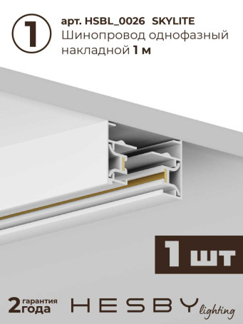 Накладная однофазная трековая система Hesby Lighting Skylite №3 со светильниками HSBL_kompl_S003_NI3W3K