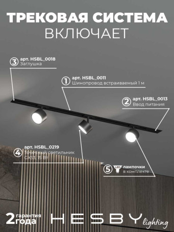 Встраиваемая однофазная трековая система Hesby Lighting Skylite №13 со светильниками HSBL_kompl_S013_VI1B4K