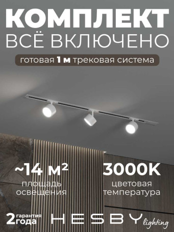 Встраиваемая однофазная трековая система Hesby Lighting Skylite №13 со светильниками HSBL_kompl_S013_VI1W3K