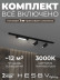Накладная однофазная трековая система Hesby Lighting Skylite №5 со светильниками HSBL_kompl_S005_NI1B3K