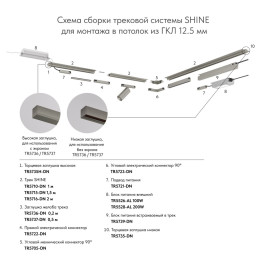 Коннектор гибкий Denkirs Shine Base TR5724-DN