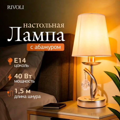 Настольная лампа Rivoli Klavdia 7098-501 Б0071281