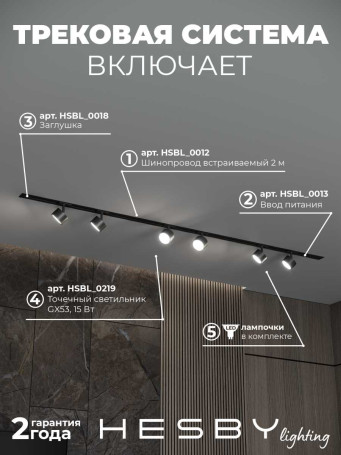 Встраиваемая однофазная трековая система Hesby Lighting Skylite №13 со светильниками HSBL_kompl_S013_VI2B3K