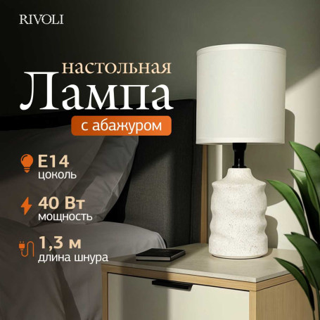 Настольная лампа Rivoli Marian 7549-501 Б0070134