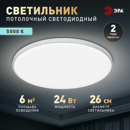 Светильник потолочный светодиодный ЭРА Классик без ДУ SPB-6 Slim Base WH 24W-5K 5000K Б0069770
