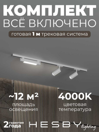 Накладная однофазная трековая система Hesby Lighting Skylite №5 со светильниками HSBL_kompl_S005_NI1W4K