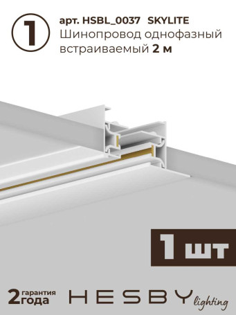 Встраиваемая однофазная трековая система Hesby Lighting Skylite №13 со светильниками HSBL_kompl_S013_VI2W3K