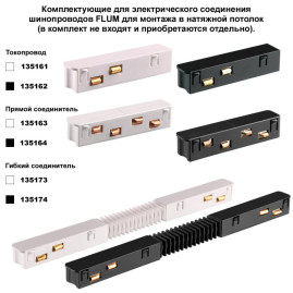Низковольтный шинопровод для монтажа в натяжной потолок (гарпунная система) длина 2м Novotech Flum Shino 135241