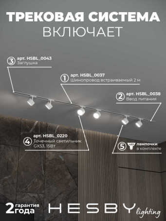 Встраиваемая однофазная трековая система Hesby Lighting Skylite №13 со светильниками HSBL_kompl_S013_VI2W4K
