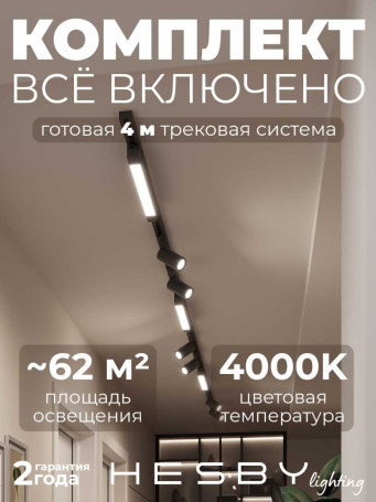 Накладная однофазная трековая система Hesby Lighting Skylite №5 со светильниками HSBL_kompl_S005_NI4B4K