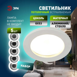 Встраиваемый светильник влагозащищенный ЭРА KL95 WH SET 5 под лампу GX53 IP44 белый набор 5 шт Б0070922