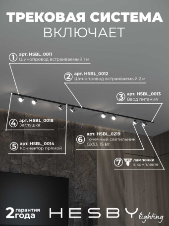 Встраиваемая однофазная трековая система Hesby Lighting Skylite №13 со светильниками HSBL_kompl_S013_VI3B4K