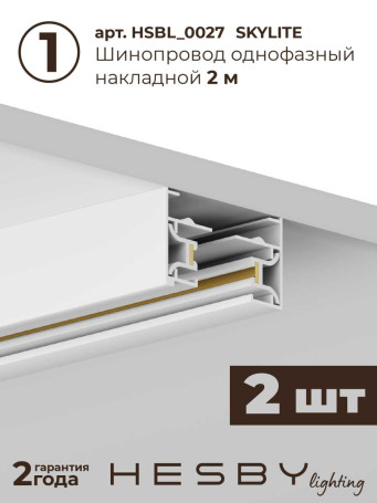 Накладная однофазная трековая система Hesby Lighting Skylite №5 со светильниками HSBL_kompl_S005_NI4W4K