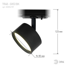 Трековый светильник однофазный ЭРА TR48-GX53 BK Б0054159