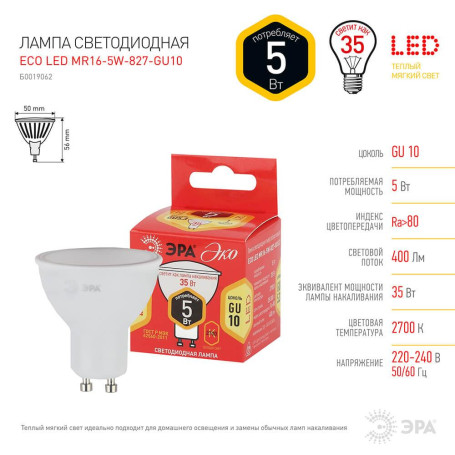 Лампа светодиодная ЭРА GU10 5W 2700K матовая ECO LED MR16-5W-827-GU10 Б0019062