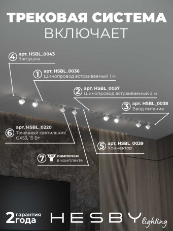 Встраиваемая однофазная трековая система Hesby Lighting Skylite №13 со светильниками HSBL_kompl_S013_VI3W3K