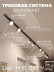 Встраиваемая однофазная трековая система Hesby Lighting Skylite №13 со светильниками HSBL_kompl_S013_VI4B3K