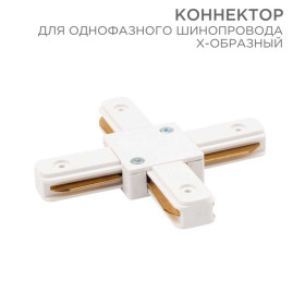Коннектор для однофазного шинопровода REXANT 612-007