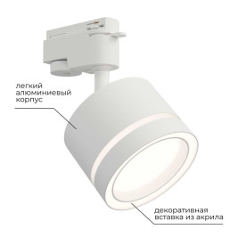 Трековый светильник Apeyron Ray 16-85