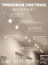 Встраиваемая однофазная трековая система Hesby Lighting Skylite №13 со светильниками HSBL_kompl_S013_VI4W3K