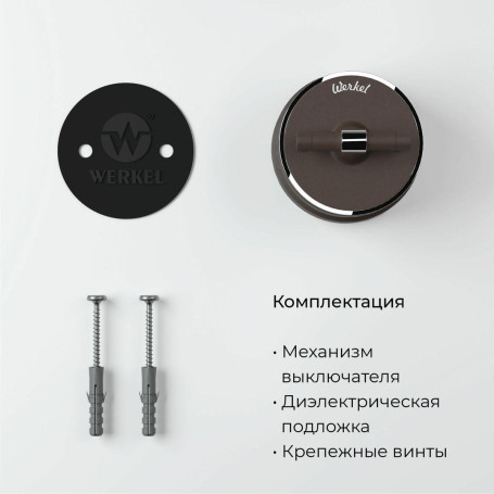 Переключатель-выключатель Werkel Vintage мокко матовый/хром W5812052 4690389174049