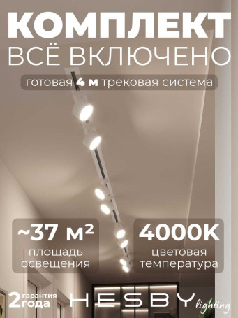 Встраиваемая однофазная трековая система Hesby Lighting Skylite №13 со светильниками HSBL_kompl_S013_VI4W4K